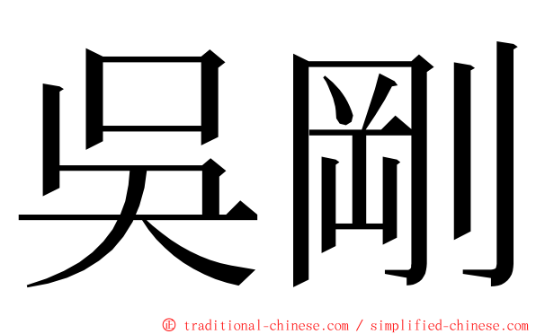 吳剛 ming font