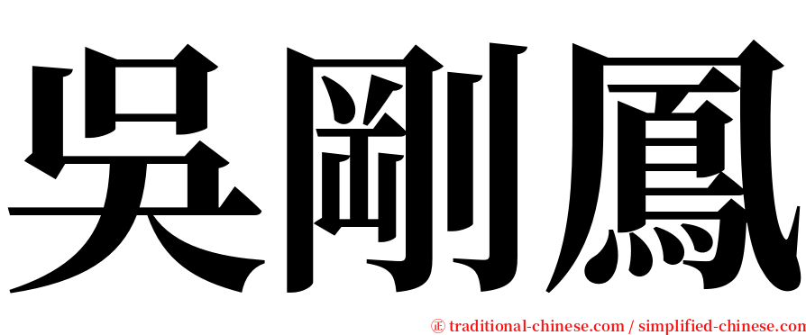 吳剛鳳 serif font