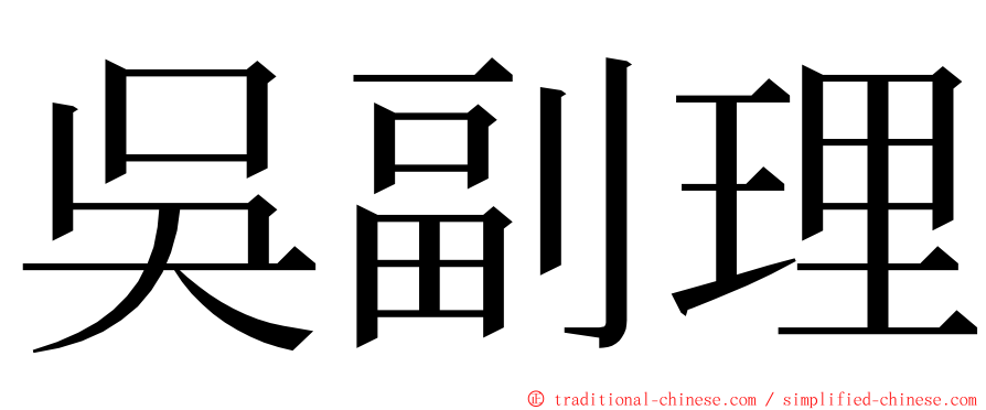 吳副理 ming font