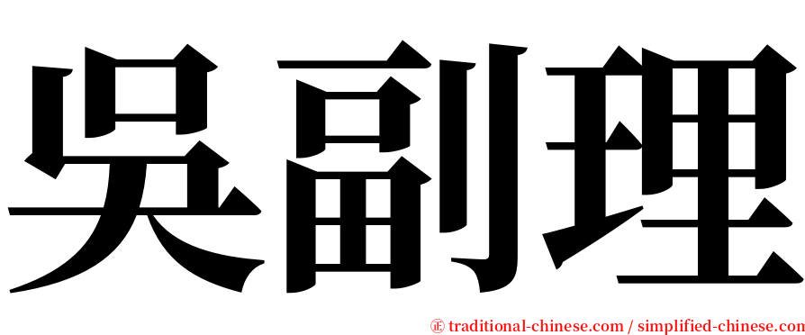 吳副理 serif font