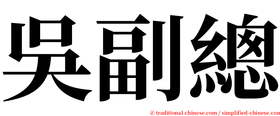 吳副總 serif font