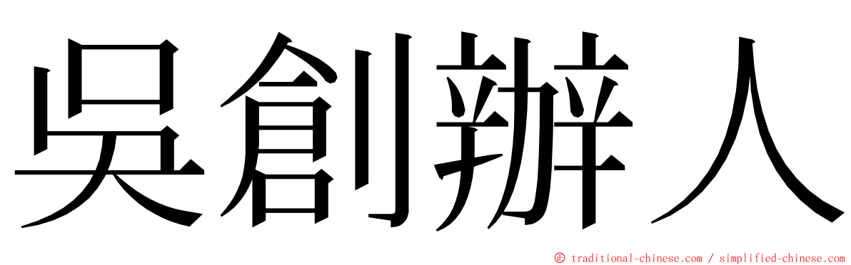 吳創辦人 ming font