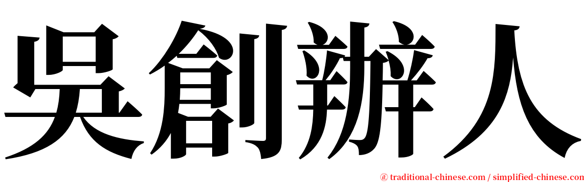 吳創辦人 serif font