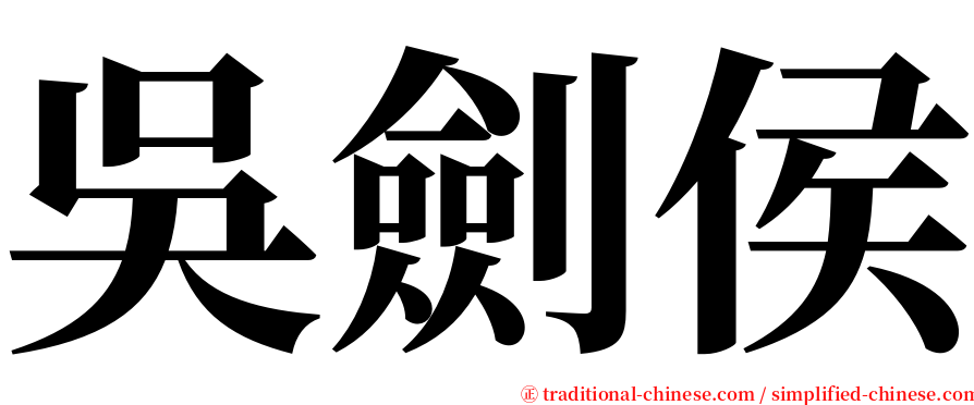 吳劍侯 serif font