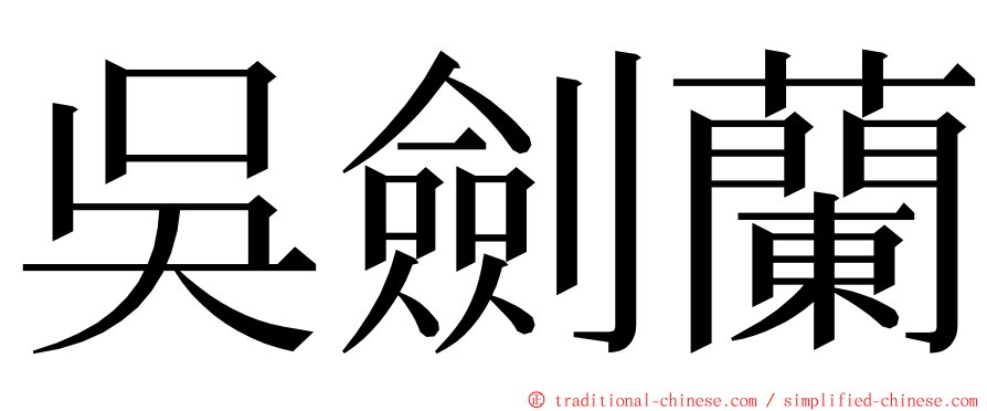 吳劍蘭 ming font