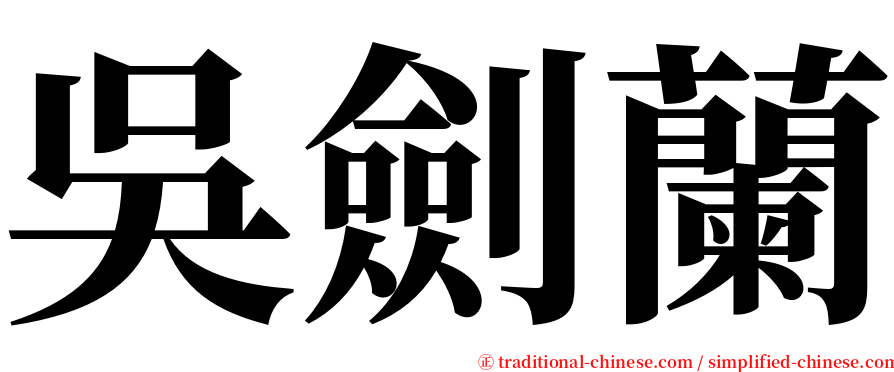 吳劍蘭 serif font