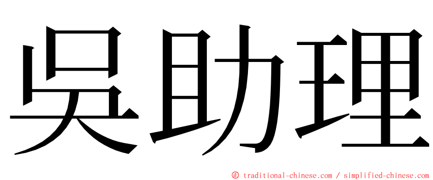 吳助理 ming font