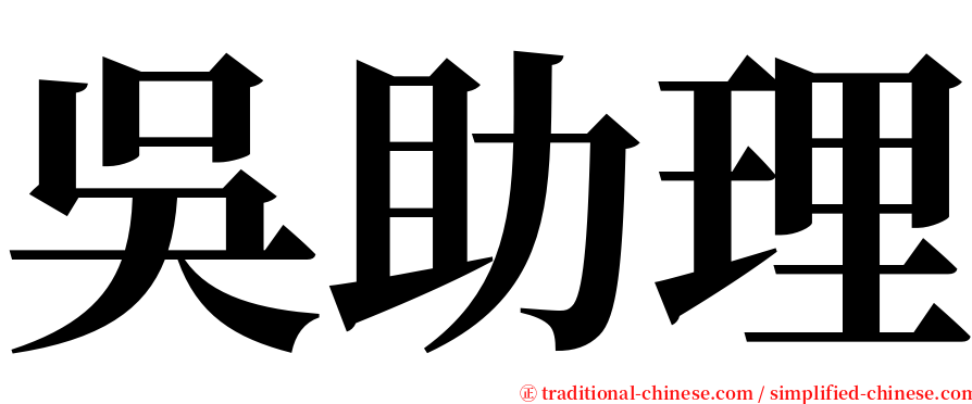 吳助理 serif font