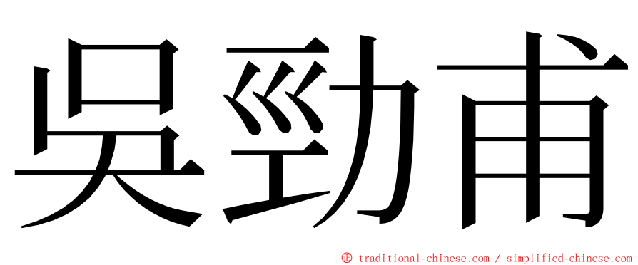 吳勁甫 ming font