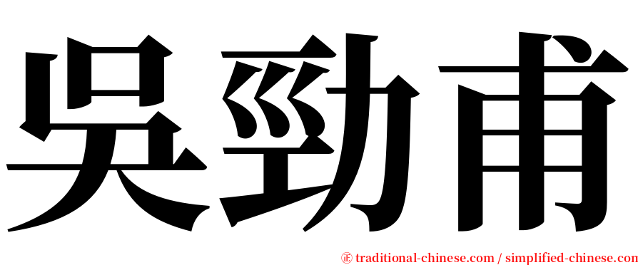 吳勁甫 serif font