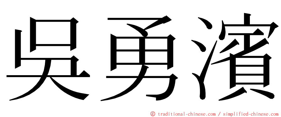 吳勇濱 ming font