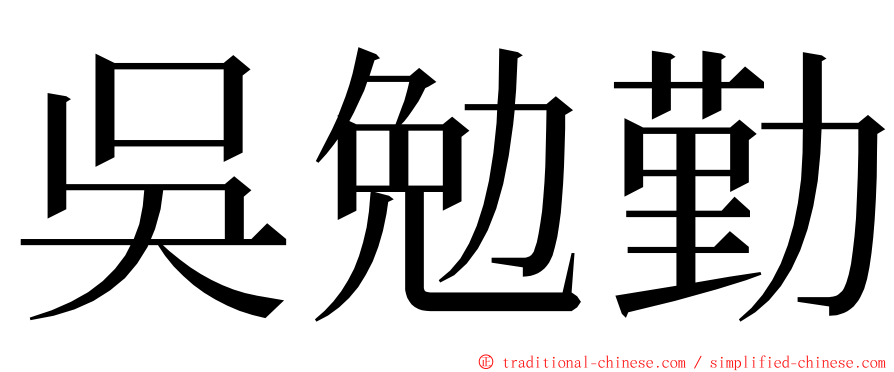 吳勉勤 ming font