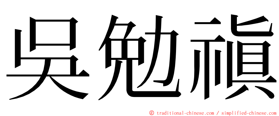 吳勉禛 ming font