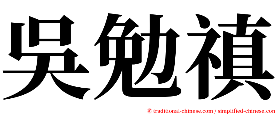 吳勉禛 serif font