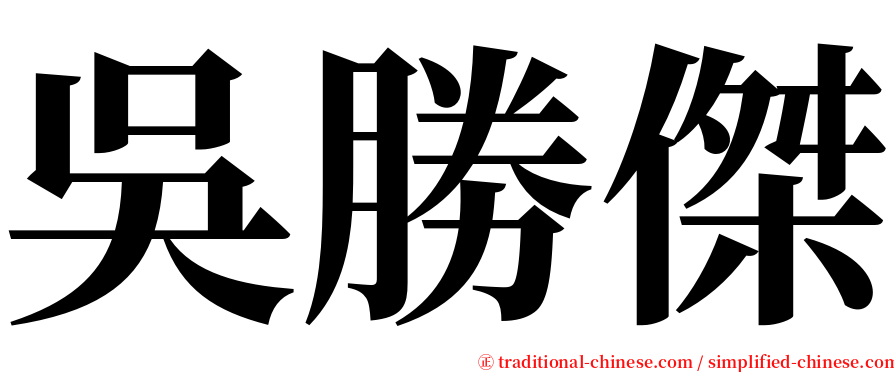 吳勝傑 serif font