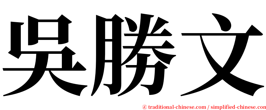 吳勝文 serif font