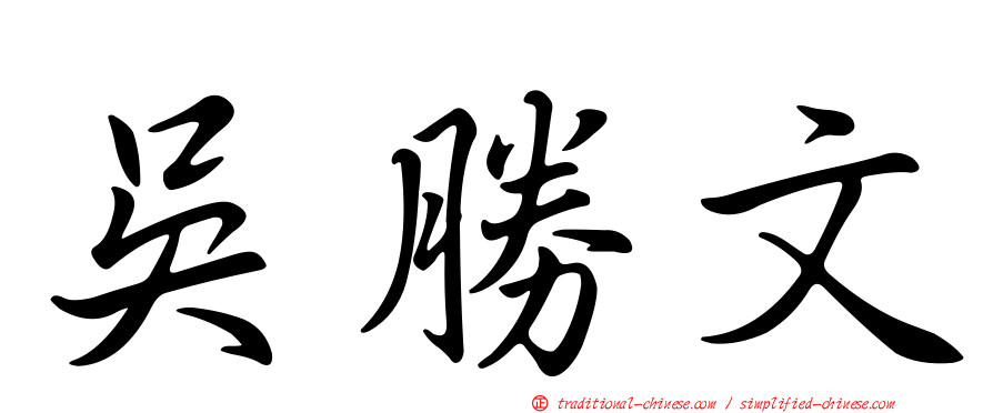吳勝文