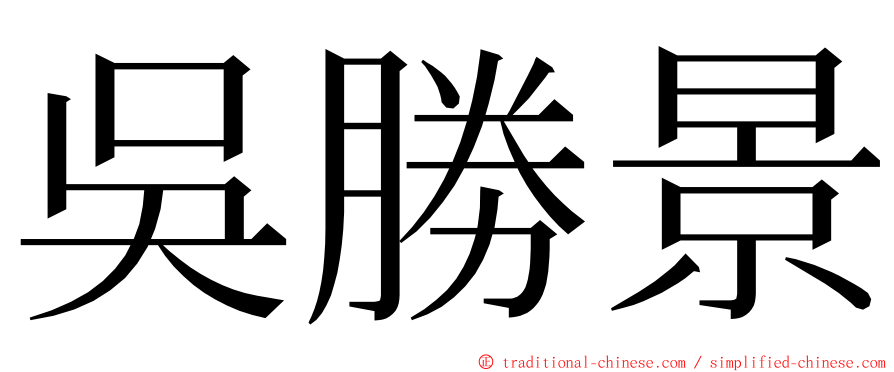 吳勝景 ming font