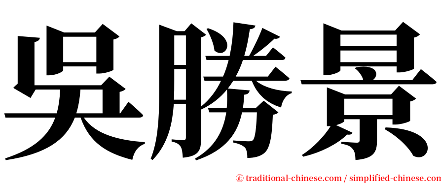 吳勝景 serif font