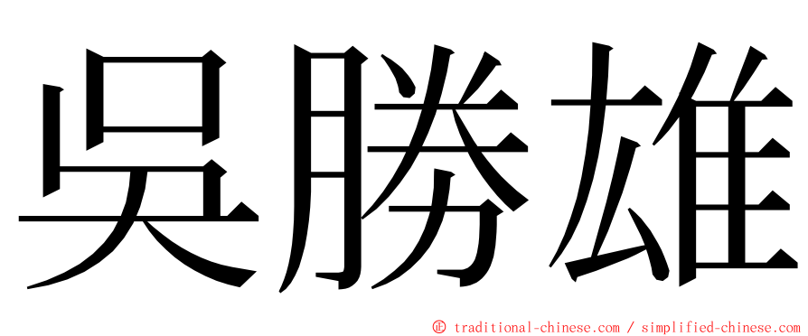 吳勝雄 ming font