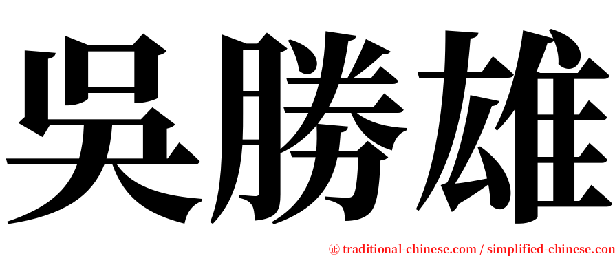 吳勝雄 serif font