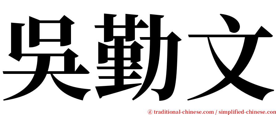 吳勤文 serif font