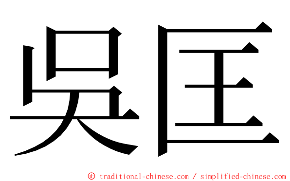 吳匡 ming font