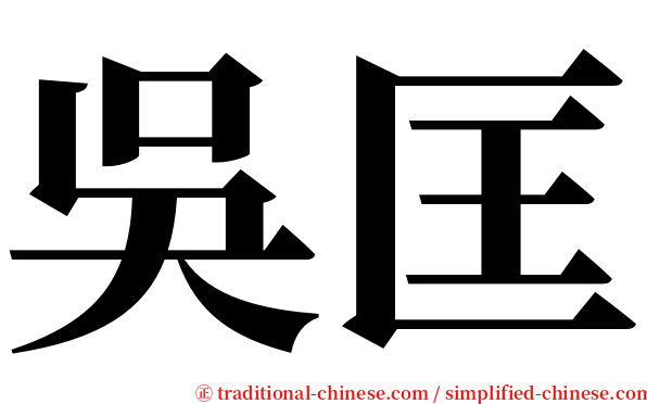 吳匡 serif font