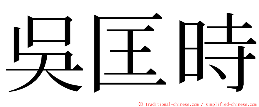 吳匡時 ming font