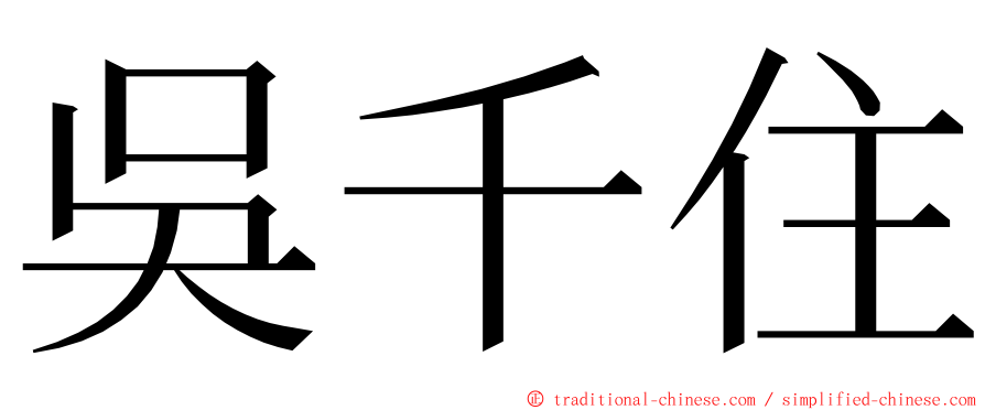 吳千住 ming font