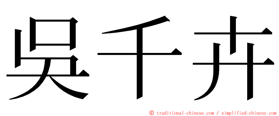 吳千卉 ming font