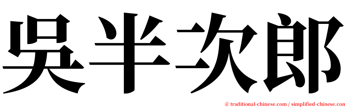 吳半次郎 serif font