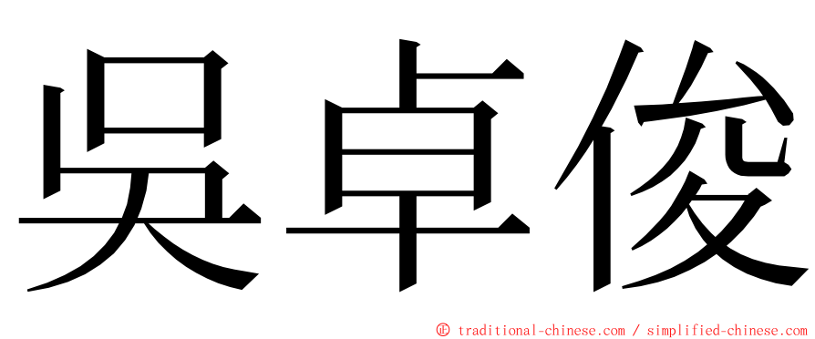 吳卓俊 ming font