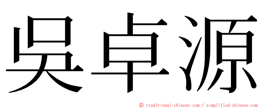 吳卓源 ming font