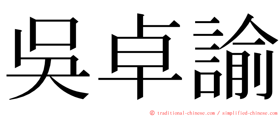 吳卓諭 ming font