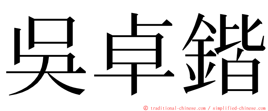 吳卓鍇 ming font