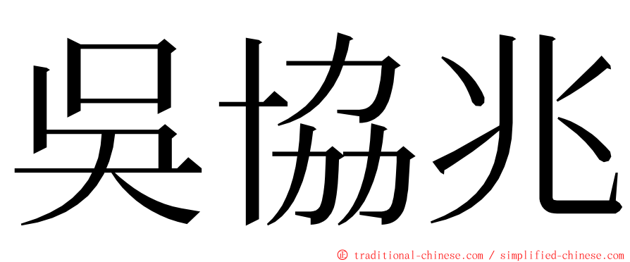 吳協兆 ming font