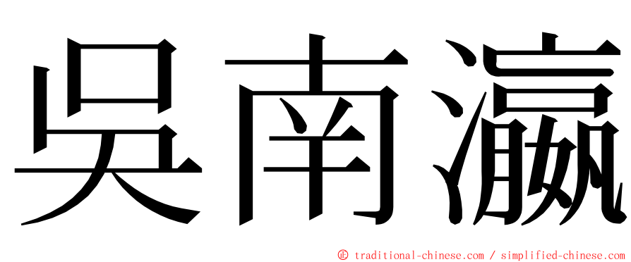 吳南瀛 ming font