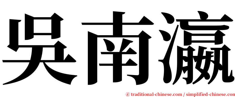吳南瀛 serif font