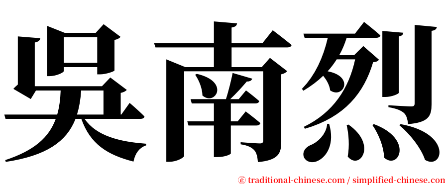 吳南烈 serif font