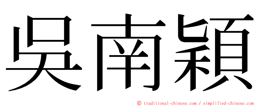 吳南穎 ming font