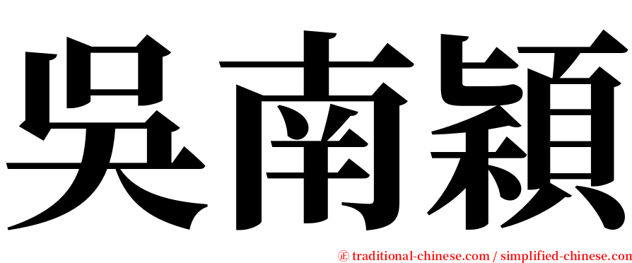 吳南穎 serif font