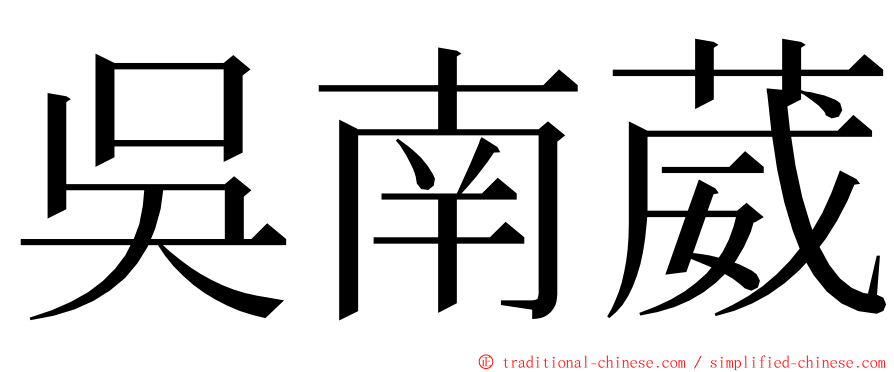 吳南葳 ming font