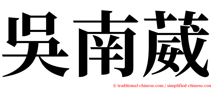 吳南葳 serif font