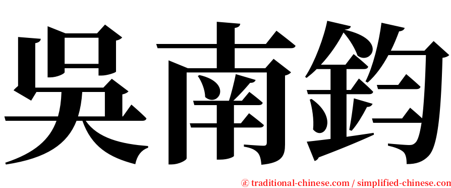 吳南鈞 serif font