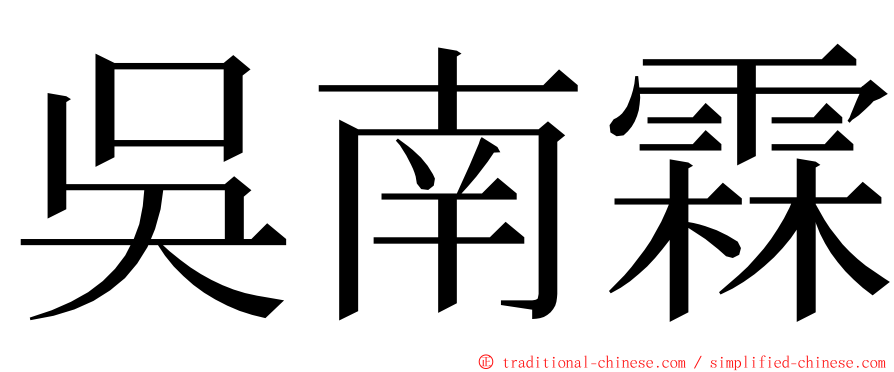 吳南霖 ming font