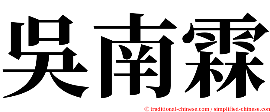 吳南霖 serif font