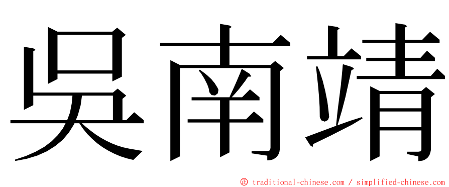 吳南靖 ming font