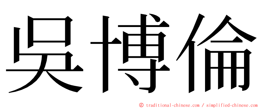 吳博倫 ming font