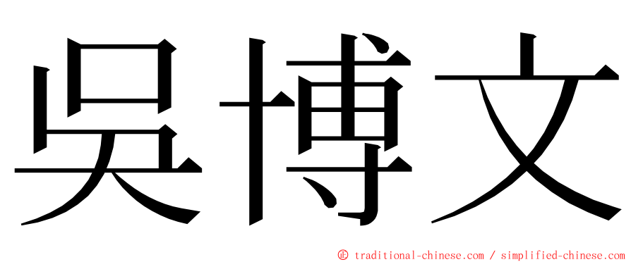 吳博文 ming font